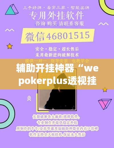辅助开挂神器“wepokerplus透视挂辅助教程!辅助神器插件下载 辅助开挂神器“wepokerplus透视挂辅助教程!辅助神器插件下载