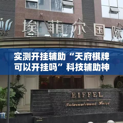 实测开挂辅助“天府棋牌可以开挂吗	”科技辅助神器手机版教程