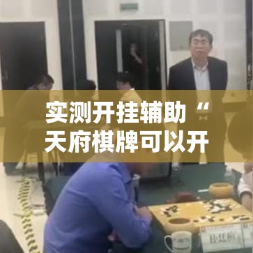 实测开挂辅助“天府棋牌可以开挂吗”科技辅助神器手机版教程