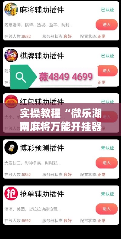 实操教程“微乐湖南麻将万能开挂器免费”(透视挂)辅助透视教程