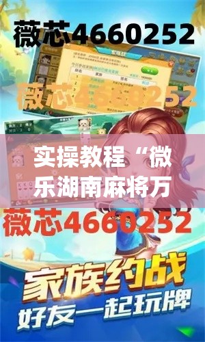 实操教程“微乐湖南麻将万能开挂器免费”(透视挂)辅助透视教程