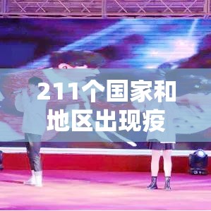 211个国家和地区出现疫情›有多少个国家疫情最严重 211个国家和地区出现疫情›有多少个国家疫情最严重
