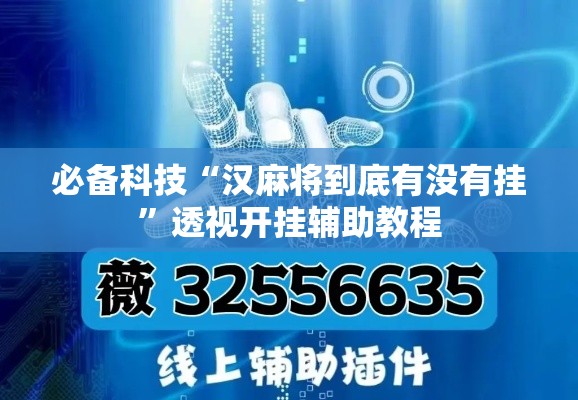 必备科技“汉麻将到底有没有挂”透视开挂辅助教程