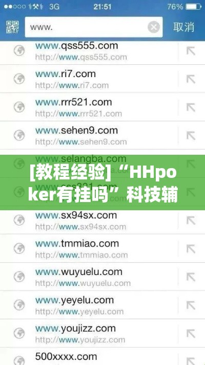[教程经验]“HHpoker有挂吗”科技辅助神器手机版教程