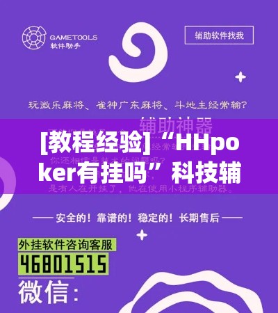 [教程经验]“HHpoker有挂吗”科技辅助神器手机版教程