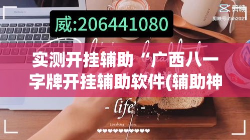 实测开挂辅助“广西八一字牌开挂辅助软件(辅助神器)开挂详细教程 实测开挂辅助“广西八一字牌开挂辅助软件(辅助神器)开挂详细教程