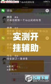 实测开挂辅助“广西八一字牌开挂辅助软件(辅助神器)开挂详细教程 实测开挂辅助“广西八一字牌开挂辅助软件(辅助神器)开挂详细教程