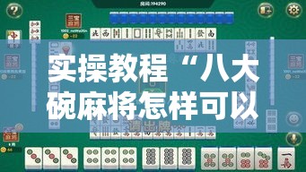 实操教程“八大碗麻将怎样可以开挂	”科技辅助神器手机版教程