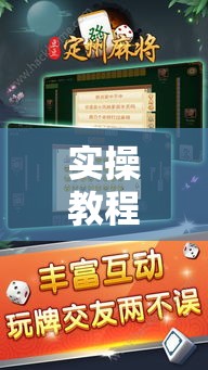 实操教程“八大碗麻将怎样可以开挂	”科技辅助神器手机版教程