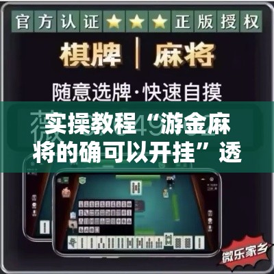 实操教程“游金麻将的确可以开挂”透视开挂辅助教程