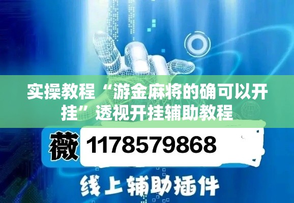 实操教程“游金麻将的确可以开挂	”透视开挂辅助教程