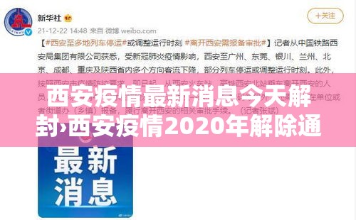 西安疫情最新消息今天解封›西安疫情2020年解除通知 西安疫情最新消息今天解封›西安疫情2020年解除通知
