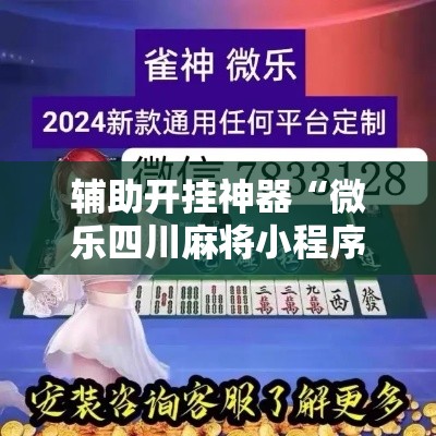 辅助开挂神器“微乐四川麻将小程序必赢神器	”透视开挂辅助教程