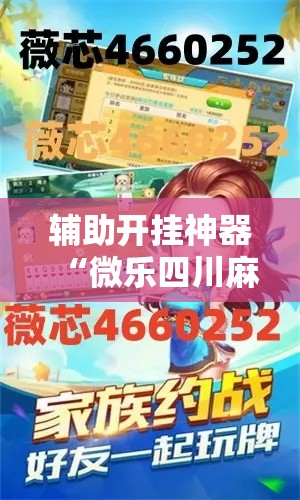 辅助开挂神器“微乐四川麻将小程序必赢神器”透视开挂辅助教程