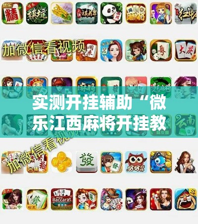 实测开挂辅助“微乐江西麻将开挂教程”科技辅助神器手机版教程