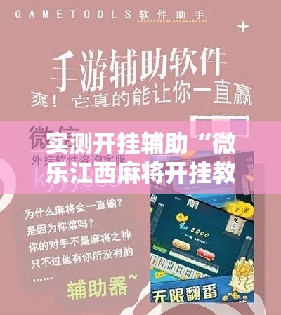 实测开挂辅助“微乐江西麻将开挂教程	”科技辅助神器手机版教程