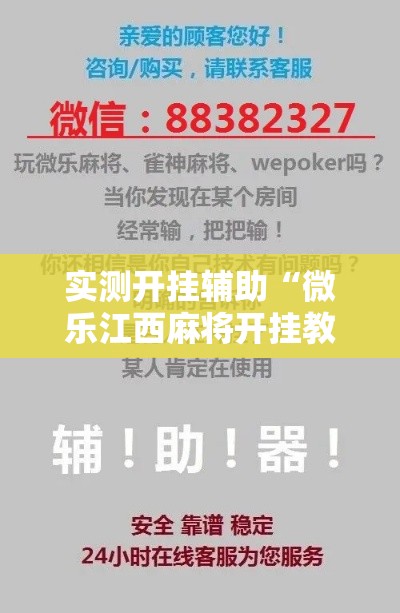 实测开挂辅助“微乐江西麻将开挂教程”科技辅助神器手机版教程