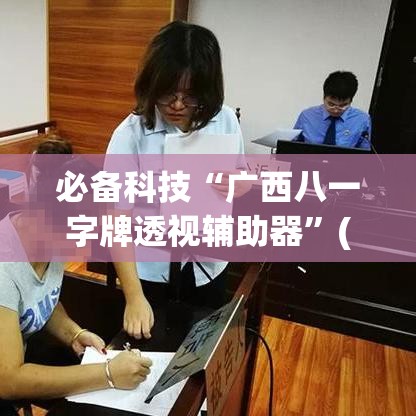 必备科技“广西八一字牌透视辅助器”(透视挂)辅助透视教程