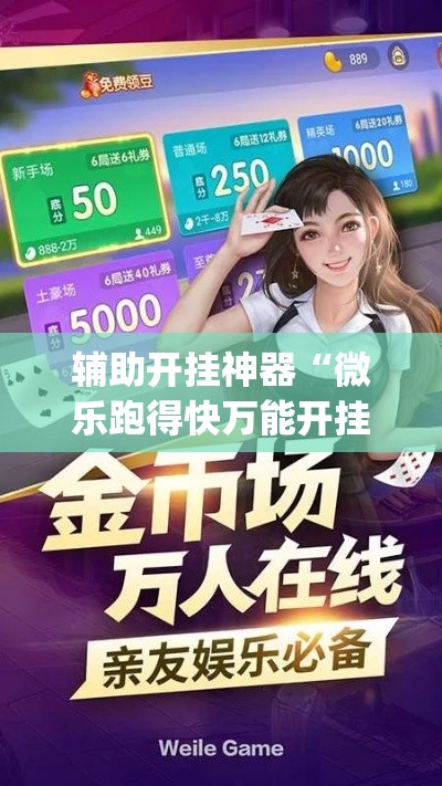 辅助开挂神器“微乐跑得快万能开挂器免费(辅助神器)开挂详细教程 辅助开挂神器“微乐跑得快万能开挂器免费(辅助神器)开挂详细教程