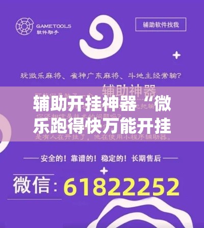 辅助开挂神器“微乐跑得快万能开挂器免费(辅助神器)开挂详细教程 辅助开挂神器“微乐跑得快万能开挂器免费(辅助神器)开挂详细教程