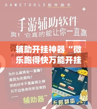 辅助开挂神器“微乐跑得快万能开挂器免费(辅助神器)开挂详细教程 辅助开挂神器“微乐跑得快万能开挂器免费(辅助神器)开挂详细教程