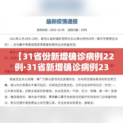 【31省份新增确诊病例22例·31省新增确诊病例23例】 【31省份新增确诊病例22例·31省新增确诊病例23例】