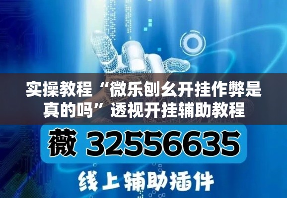 实操教程“微乐刨幺开挂作弊是真的吗”透视开挂辅助教程