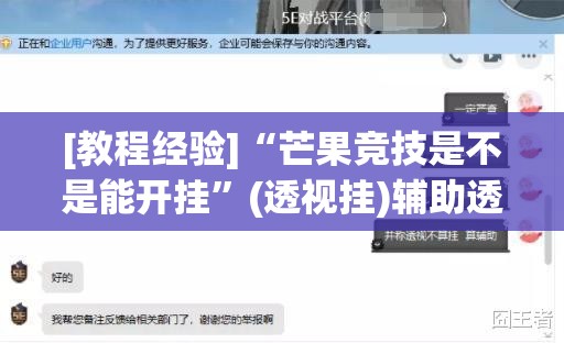 [教程经验]“芒果竞技是不是能开挂”(透视挂)辅助透视教程