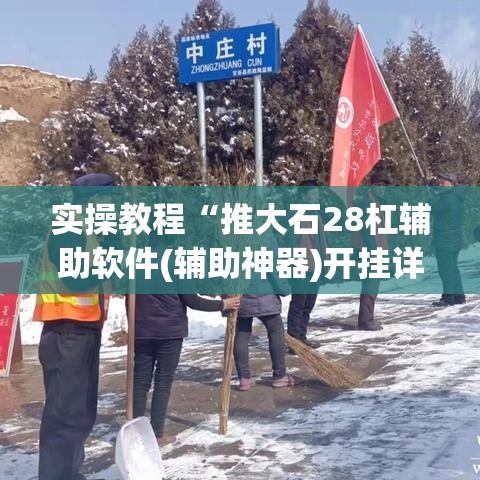 实操教程“推大石28杠辅助软件(辅助神器)开挂详细教程 实操教程“推大石28杠辅助软件(辅助神器)开挂详细教程
