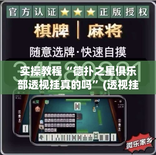 实操教程“德扑之星俱乐部透视挂真的吗”(透视挂)辅助透视教程