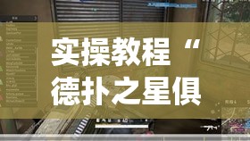 实操教程“德扑之星俱乐部透视挂真的吗”(透视挂)辅助透视教程