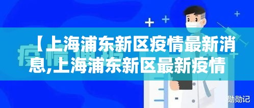 【上海浦东新区疫情最新消息,上海浦东新区最新疫情公布】 【上海浦东新区疫情最新消息,上海浦东新区最新疫情公布】