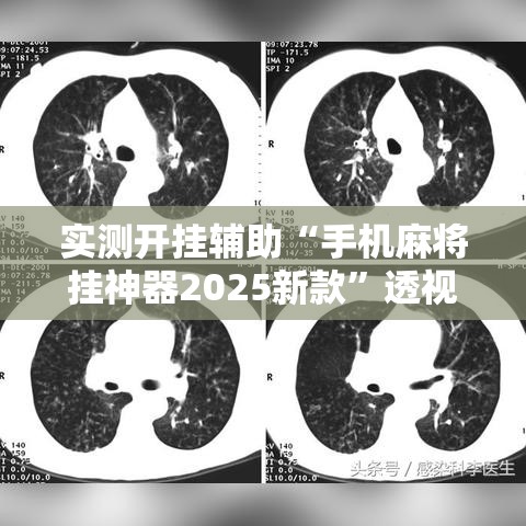 实测开挂辅助“手机麻将挂神器2025新款	”透视开挂辅助教程