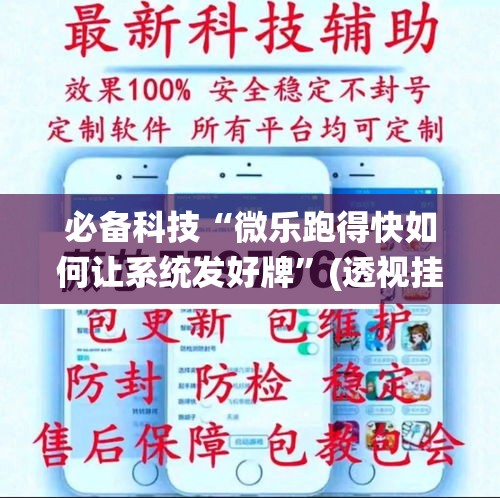 必备科技“微乐跑得快如何让系统发好牌”(透视挂)辅助透视教程
