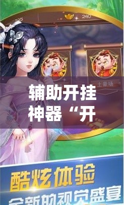辅助开挂神器“开心跑得快有挂吗!辅助神器插件下载 辅助开挂神器“开心跑得快有挂吗!辅助神器插件下载