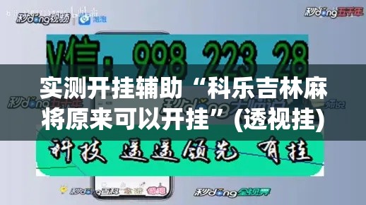 实测开挂辅助“科乐吉林麻将原来可以开挂”(透视挂)辅助透视教程