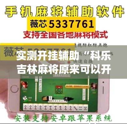 实测开挂辅助“科乐吉林麻将原来可以开挂	”(透视挂)辅助透视教程