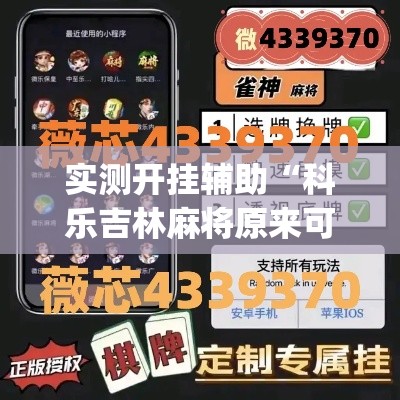 实测开挂辅助“科乐吉林麻将原来可以开挂”(透视挂)辅助透视教程