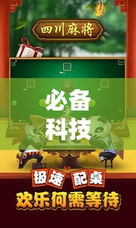 必备科技“么么四川麻将究竟怎么开挂	”透视开挂辅助教程