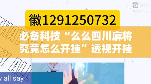 必备科技“么么四川麻将究竟怎么开挂”透视开挂辅助教程