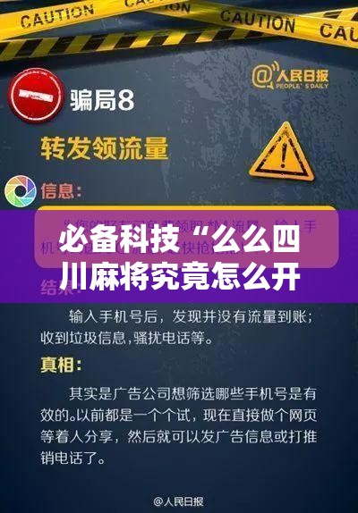 必备科技“么么四川麻将究竟怎么开挂”透视开挂辅助教程