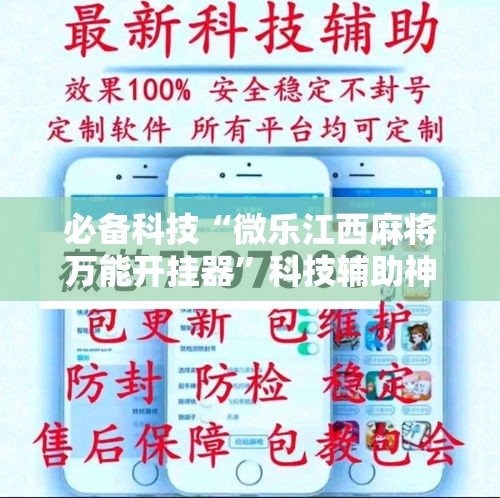 必备科技“微乐江西麻将万能开挂器	”科技辅助神器手机版教程