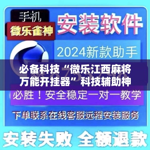 必备科技“微乐江西麻将万能开挂器”科技辅助神器手机版教程