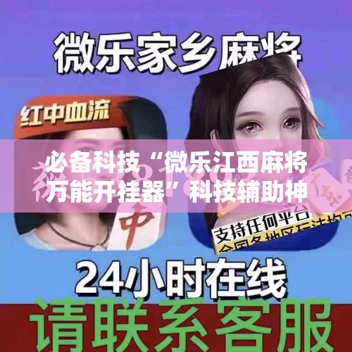 必备科技“微乐江西麻将万能开挂器”科技辅助神器手机版教程