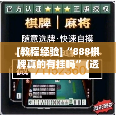 [教程经验]“888棋牌真的有挂吗”(透视挂)辅助透视教程