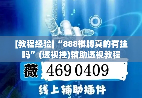 [教程经验]“888棋牌真的有挂吗	”(透视挂)辅助透视教程