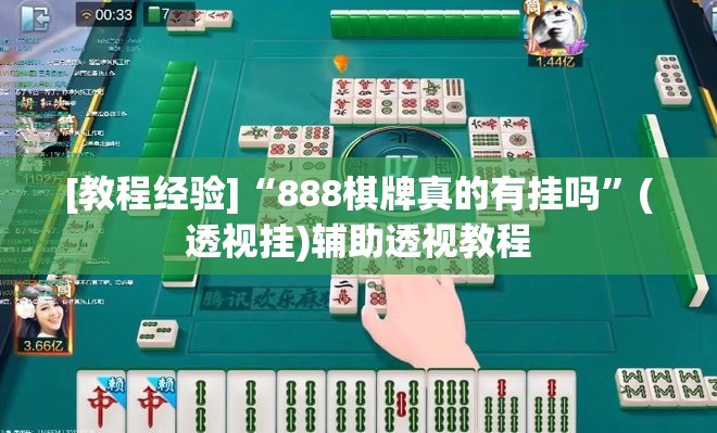 [教程经验]“888棋牌真的有挂吗”(透视挂)辅助透视教程