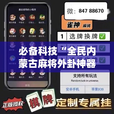 必备科技“全民内蒙古麻将外卦神器下载安装	”(透视挂)辅助透视教程
