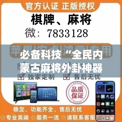 必备科技“全民内蒙古麻将外卦神器下载安装”(透视挂)辅助透视教程