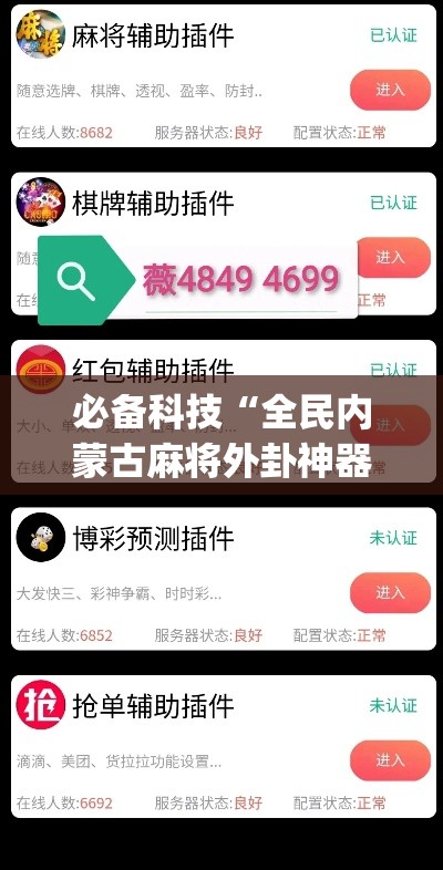 必备科技“全民内蒙古麻将外卦神器下载安装”(透视挂)辅助透视教程